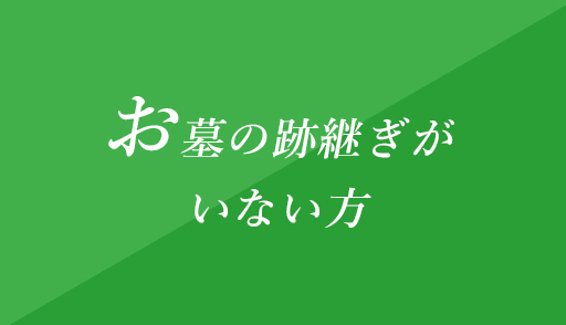 お墓の跡継ぎがいない方