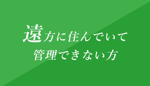 遠方に住んでいて管理できない方