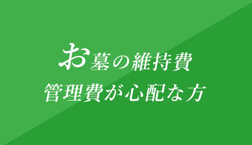 お墓の維持費管理費が心配な方