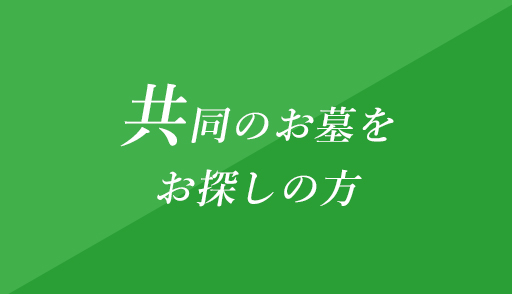 共同のお墓をお探しのかた