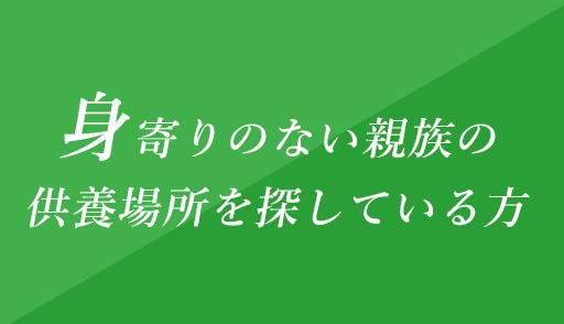 身寄りのない親族の納骨場所を探している方