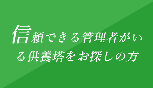 信頼できる管理者がいる納骨堂をお探しの方